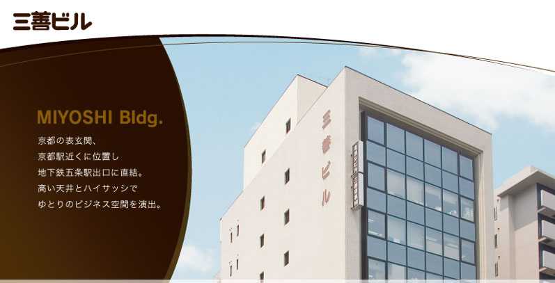三善ビル MIYOSHI Bldg. 京都の表玄関、京都駅近くに位置し、地下鉄五条駅出口に直結のオフィスビル。高い天井とハイサッシでゆとりのビジネス空間を演出。